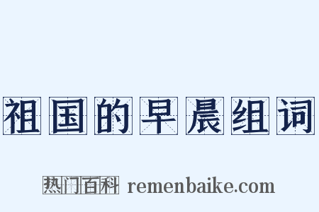 祖国的早晨组词是什么意思的图片